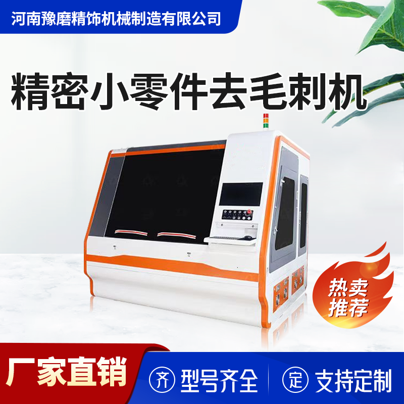 精密去毛刺拋光機.png