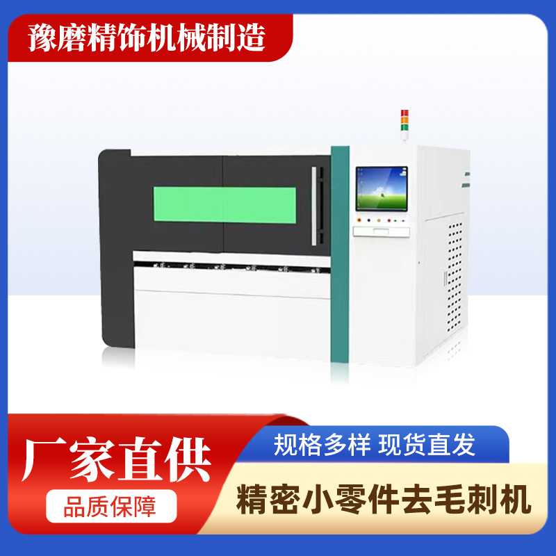 精密去毛刺機.jpg