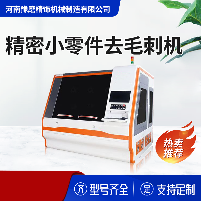 精密去毛刺拋光機.png