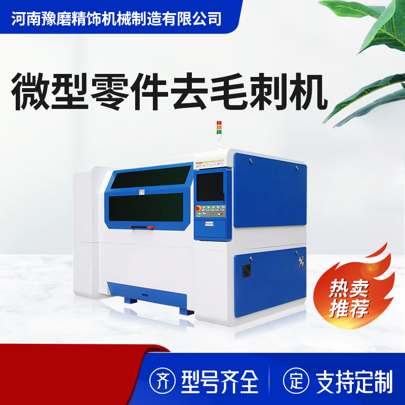小零件去毛刺拋光設備.png